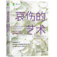 哀伤的艺术 用美的方式重构丧失体验社会科学心理学读物精神疗愈心理健康抑郁摆脱痛苦机械工业出版社心理创伤疗愈