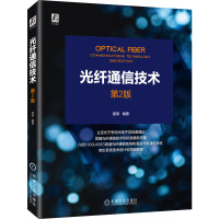 光纤通信技术第2版原荣光子学理论电信通信性能预算系统设计光纤光纤系统测量仪器无源光网络接入技术机械工业出版社