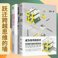 跃迁 成为高手的技术+跨越式成长思维转换重塑你的工作和生活拆掉思维里的墙 中信出版社心理学成功励志书籍