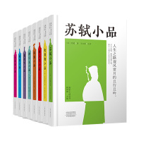 [全8册]唐宋小品丛书 白居易小品文+韩愈+柳宗元+苏轼+陆游+黄庭坚+欧阳修+杨万里小品唐宋文学小品集中州古籍出版社