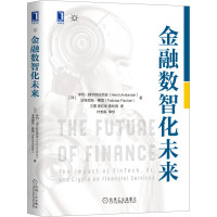 金融数智化未来 亨利阿尔斯拉尼安 人工智能 加密支付区块链 云计算比特币 大数据分析机械工业出版社金融科技发展