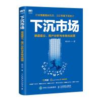 下沉市场:渠道建立用户分析与本地化运营市场营销书籍营销管理销售运营策略推广引流打破流量增长瓶颈广告营销