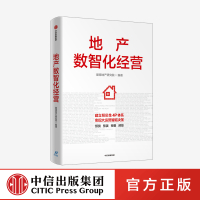 地产数智化经营 爱德地产研究院著建立预见性4P体系实现大运营智能决策房地产行业数字化转型企业智能管理中信出版社
