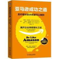 亚马逊成功之道:卖柠檬水的水吧都可以做到杰弗里艾森伯格等著企业创新文化组织敏捷永续经营基业长青机械工业出版社