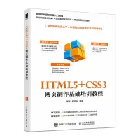 HTML5+C3 网页制作基础培训教程张辉等著零基础学网页制作从入门到精通eb前端开发入门与实战编程入门指南快速上手