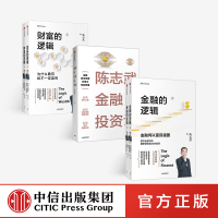 [全5册]金融的逻辑上下册+陈志武金融投资课+财富的逻辑上下册陈志武金融通识课耶鲁大学授课精华中信出版社金融投资理财书