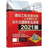 建设工程进度控制(土木建筑工程)历年真题解析及预测2021版左红军著做真题看解析就能通关的监理红宝书机械工业出版