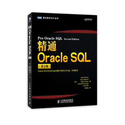 精通Oracle QL第2版 KarenMorton著朱浩波译图灵程序设计丛书OracleACE和OakTable团队