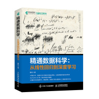 精通数据科学从线性回归到深度学习 唐亘著将统计学机器学习和计算机科学融会贯通搭建系统的知识体系详解分布式学习