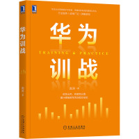 华为训战 庞涛场景化培训人才培养组织经验萃取 实战演练设计案例开发机械工业出版社华为管理书籍华为训战方法论