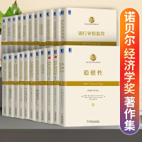 [全21册]诺贝尔经济学奖经典文库选择价值与决策+克鲁格曼的预言+纳什精要+投资组合理论与资本市场结构性衰退改革经济学