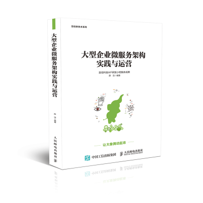 大型企业微服务架构实践与运营 薛浩著微服务架构平台pringCloud架构师进阶书籍微服务架构设计智能运维大数据