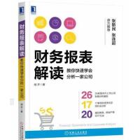 财务报表解读教你快速学会分析一家公司 续芹著让你极易学会的财务报表入门书机械工业出版社