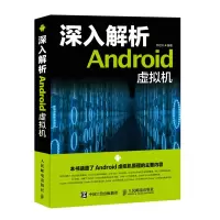 深入解析Android 虚拟机 钟世礼编著Android虚拟机原理虚拟机的作用JVM垃圾收集的策略
