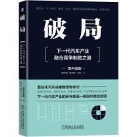 破局:下一代汽车产业融合竞争制胜之道 田中道昭著日本汽车战略专家世界巨头企业机械工业出版社汽车产业商业管理