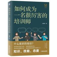 如何成为一名很厉害的培训师王鹏程著培训师思维培训师入门指南企业员工培训管理实务培训师从入门到进阶教程书籍