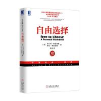 自由选择 珍藏版米尔顿弗里德曼著华章经典经济诺贝尔经济学奖思考快与慢变革中国机械工业出版社经济理论书籍