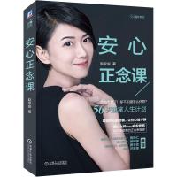 安心正念课赵安安著心理励志类书籍减压生活情绪提升管理思维摆脱烦恼修养心灵56天重掌人生计划机械工业出版社