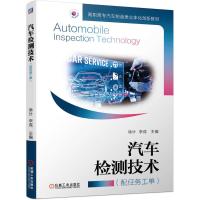 汽车检测技术配任务工单徐计李成著 汽车检测底盘技术状况检测仪表照明系统检测环保性能检测站与检测线掌握检测方法