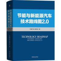 [新版]节能与新能源汽车技术路线图 2.0 中国汽车工程学会编著汽车行业智能网联动力蓄电池电驱动总成系统机械工业出