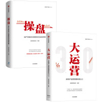 [中信]操盘:地产项目总5项修炼与实战手册+大运营:房地产运营管理体系3.0 赛普管理咨询编著中信出版社房地产运营管理