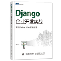 Django企业开发实战 高效PythonWeb框架指南 胡阳著eb开发从入门到精通书籍人民邮电出版社 Django