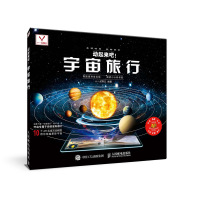 动起来吧宇宙旅行 十一点零五著天文知识儿读物地球与太空实景互动真正动起来的四维科普书立体呈现宇宙探索儿童书籍