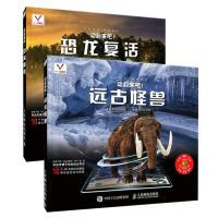 [全2册]动起来吧恐龙复活+远古怪兽 十一点零五著ar互动少儿恐龙大百科全书恐龙古生物书3d版立体书恐龙书籍幼儿中小型