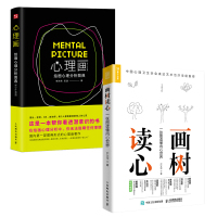 【全二册】心理画+画树读心 绘画心理分析图典一张图读懂内心世界树木图解析人格艺术治疗心理咨询师书籍房树人社会心理学与生