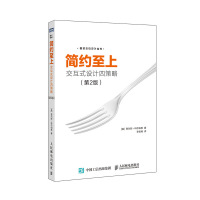 用户简约至上交互式设计四策略第2版 贾尔斯科尔伯恩著交互式设计的技术与技巧创建易用有效且让用户愉悦的设计