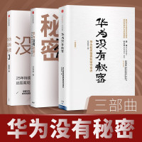 [全套3册]华为观察系列 华为没有秘密123 吴春波著华为如何打造高成长活力型组织中信出版社任正非打造华为价值观华为管