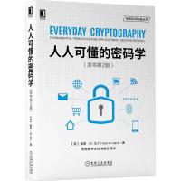 人人可懂的密码学(原书第2版) 基思 M.马丁著 信息技术科普丛书加密算法信息网络空间安全 加密系统 密钥管理