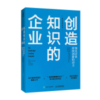 创造知识的企业先企业持续创新的动力 野中郁次郎编著吴庆海译管理书籍企业经营管理知识管理系列 陈劲陈春花作序
