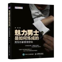 魅力男士是如何炼成的男性形象管理密码 注重仪表形象实战派专业形象顾问高丽女士为男士形象管理指南人民邮电出版社