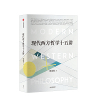 现代西方哲学十五讲 张汝伦著现代西方哲学导读叔本华尼采维特根斯坦北大名家通识讲座书系中信出版社