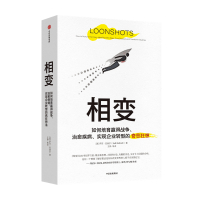 [中信]相变 萨菲巴赫尔著塔勒布卡尼曼克里斯坦森联袂企业转型经济理论治愈疾病实现企业转型的奇思狂想基础思维科普书