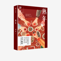 熟年 伊北著导演滕华涛演员万茜作家笛安浮世绘故事集小说集这是一部关于倪家三代人之间亲情与养老的长篇小说