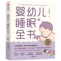 婴幼儿睡眠全书 小土大橙子著每个新手爸妈都需要的实用工具书改善0~3岁宝宝睡眠育儿百科案例丰富贴合国情操作性强