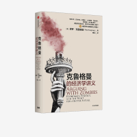克鲁格曼的经济学讲义 保罗克鲁格曼著论诺贝尔奖得主金融危机社保隐忧贸易赤字财政困境全球格局中信出版社经济理论