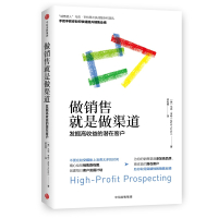 做销售就是做渠道发掘高收益的潜在客户 马克亨特著不要在社交媒体上浪费太多时间精心绘制销售路线图制定每日计划