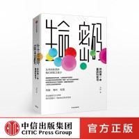 【鑫达】生命密码 尹烨华大基因CEO作者音频解读你的一本基因科普书社会科学总论 中信出版社基因工程生命生物进化地球生命