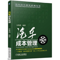 汽车成本管理 孙禹晶著目标成本管理成本核算整车目标成本制定与管理项目管理采购企业经营汽车自主研发系列机械工业出版社