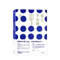 芬兰不加糖芬兰人坚韧而温柔的生活哲学 多喜北欧05芬兰 肖小困著顺境时享受Hygge逆境时拥抱IU内在力量的芬式艺术