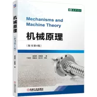 机械原理 原书第4版颜鸿森吴隆庸著移动坐标系内质点运动 机构与机器设计的步骤复杂连杆机构偏置曲柄滑块机构