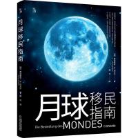 月球移民指南 弗洛里安内贝尔著月球概况阿波罗计划可以逐步实现月球基地项目方案 机械工业出版社宇宙科幻书籍