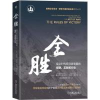 全胜 复杂时代领导者需要的视野实践和行动 孙子兵法智慧在企业战略应对不确定的未来灰犀牛机械工业出版社