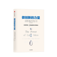 微创新的力量 实现低风险高收益的第三种创新法 戴维罗伯逊著微创新并不是全新的方法书中阐述了这种方法的本质和特征