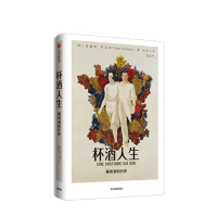 杯酒人生 迪迪埃努里松著葡萄酒红酒葡萄酒历史酒文化法国葡萄酒法国驻华大使馆傅雷翻译资助项目葡萄酒杂志