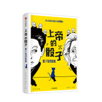 上帝的骰子量子物理趣化 罗金海著量子前沿科技普朗克爱因斯坦薛定谔轮番登场掷骰子集故事性和科学性于一体