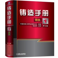 铸造手册 第1卷特种铸造 第3版姜不居中国工程技术协会铸造分会编著冶金工业铸钢高温合金铸造机械工业出版社铸造手册